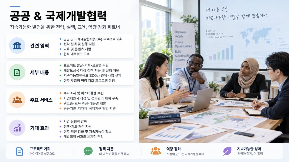 공공 & 국제개발협력
