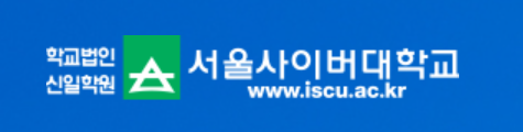 서울사이버대학교