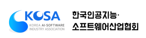 한국인공지능·소프트웨어산업협회 KOSA