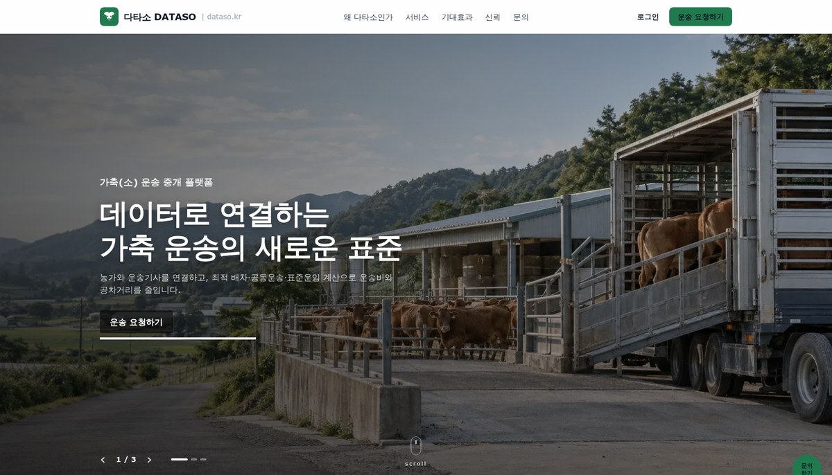 다타소 DaTaSo 서비스 화면 — 데이터로 연결하는 가축 운송의 새로운 표준